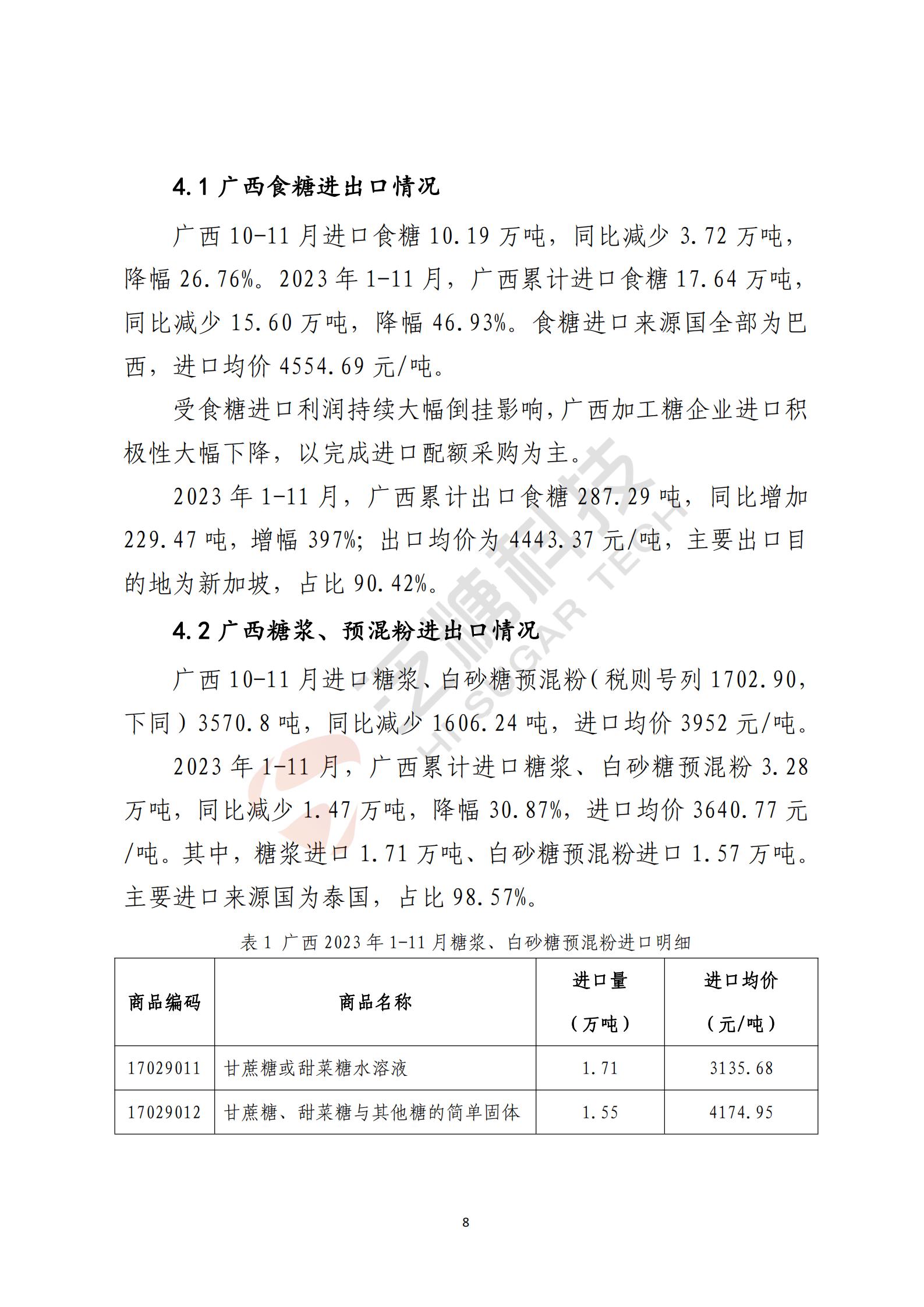 广西食糖产业损害监测预警分析报告2023年第四季度(简化版)(1)_08.jpg