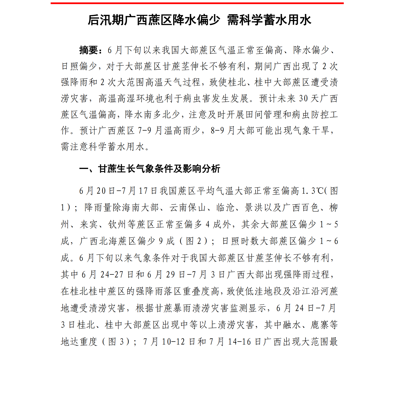 后汛期广西蔗区降水偏少 需科学蓄水用水--甘蔗气象服务第7期_00.png