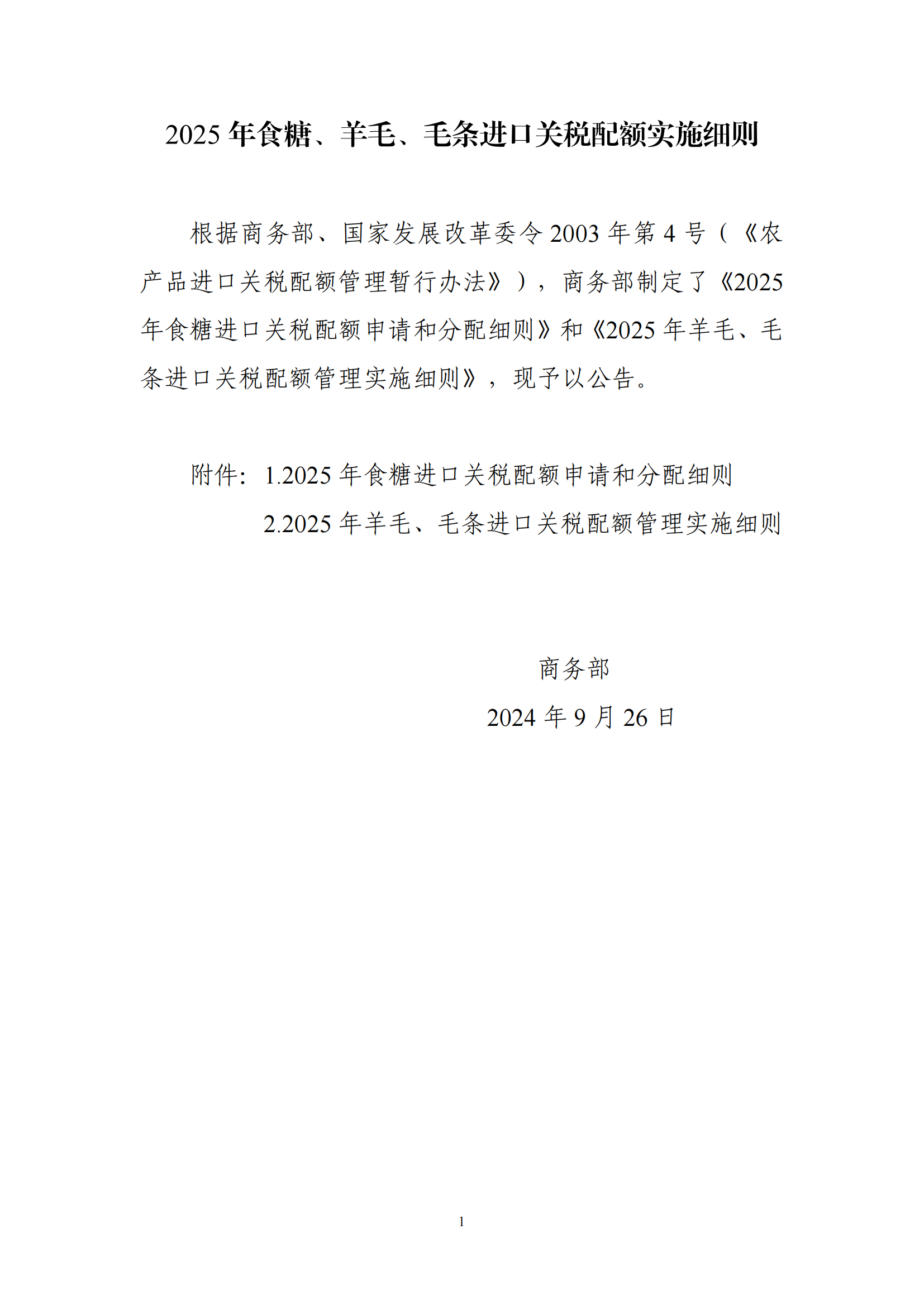 2025 年食糖进口关税配额申请和分配细则_00.png