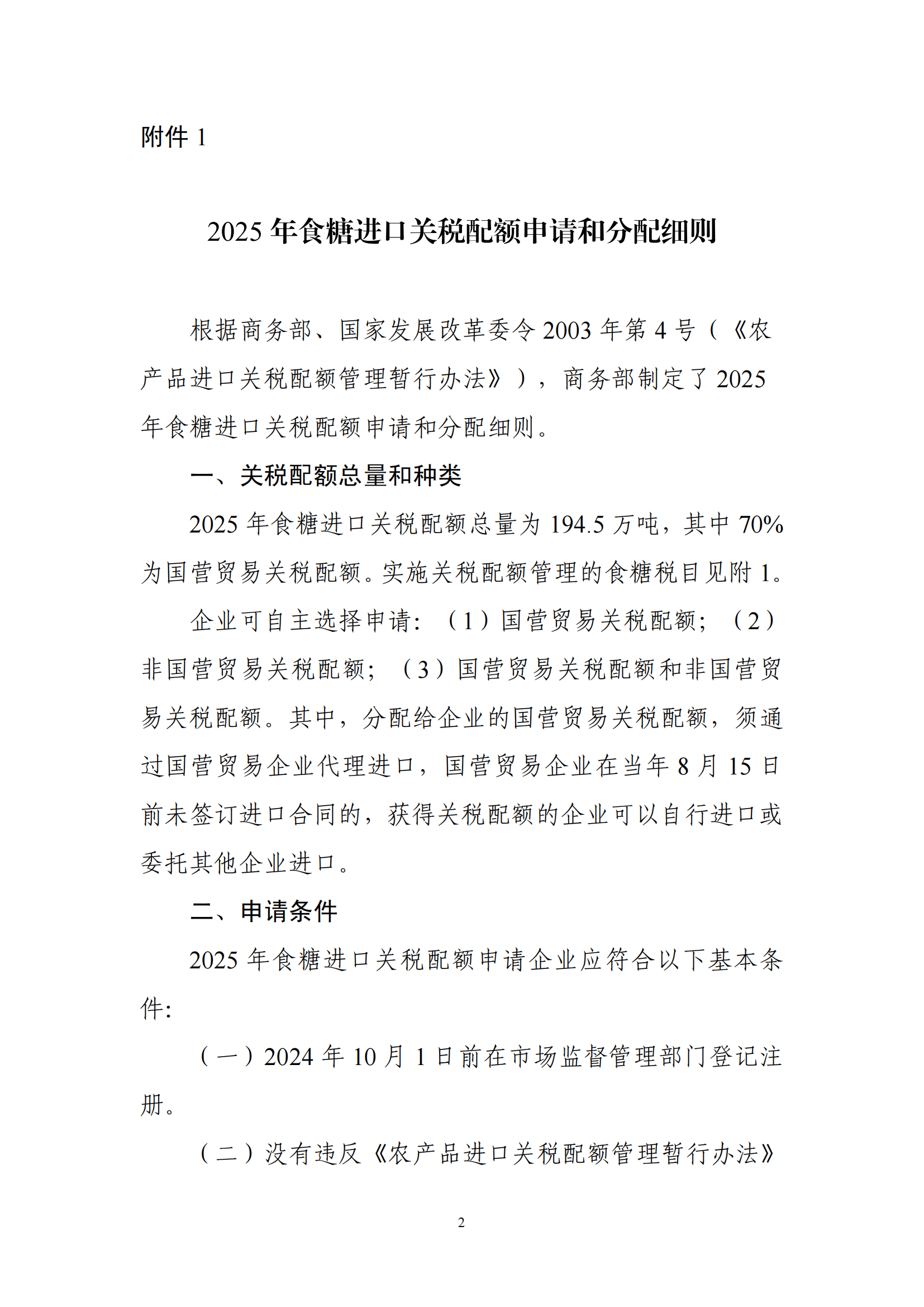 2025 年食糖进口关税配额申请和分配细则_01.png