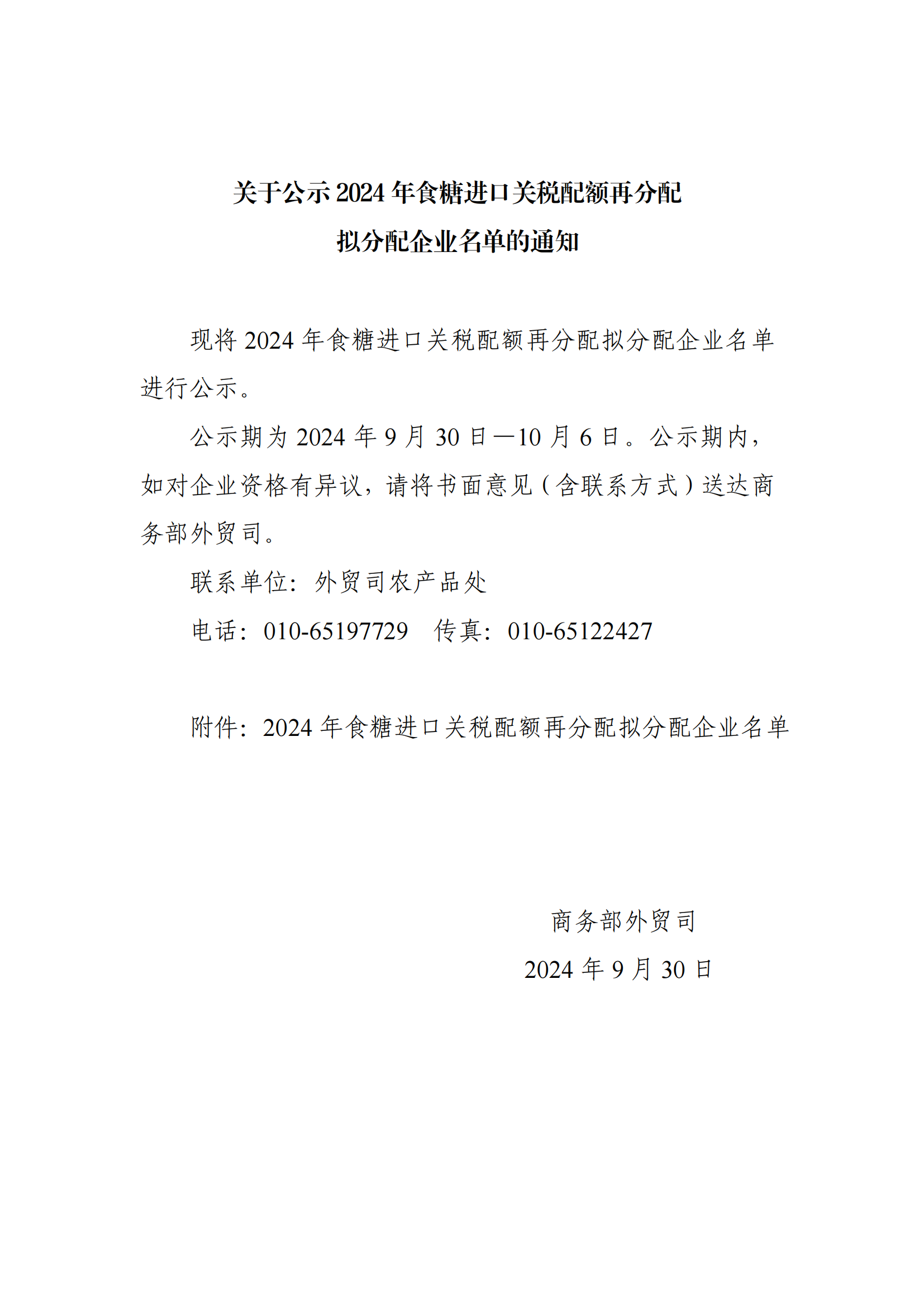 关于公示 2024 年食糖进口关税配额再分配拟分配企业名单的通知_00.png