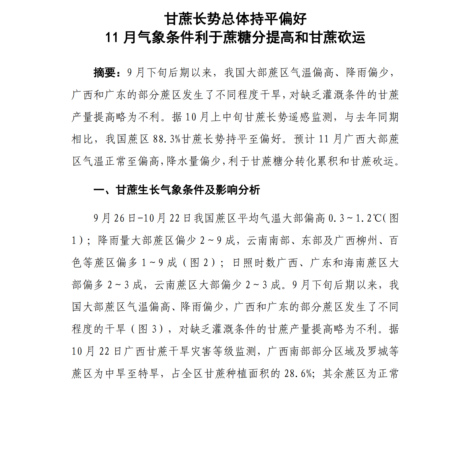 甘蔗长势总体持平偏好 11月气象条件利于蔗糖分提高和甘蔗砍运--甘蔗气象服务第10期_00.png