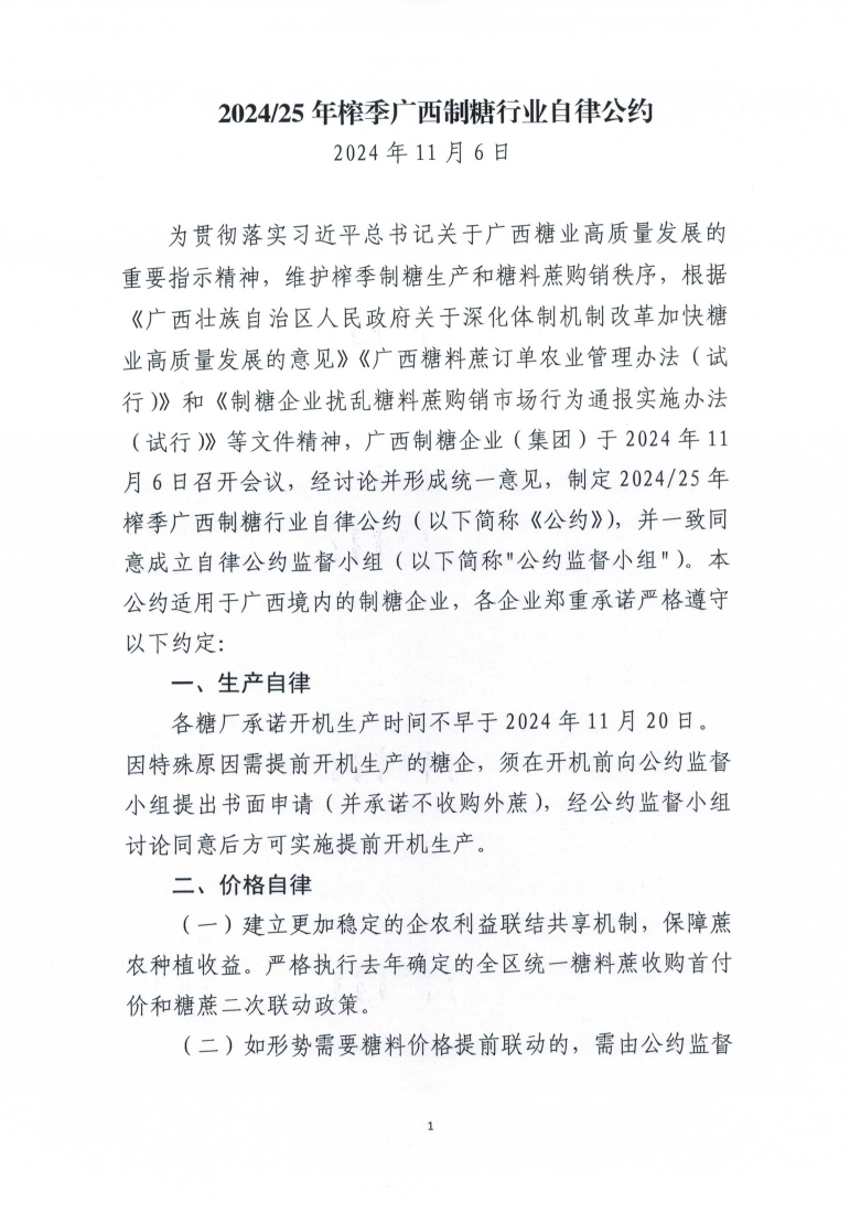 （以此份为准）桂糖协字〔2024〕17号-关于印发2024-25榨季广西制糖行业自律公约的通知_01.png