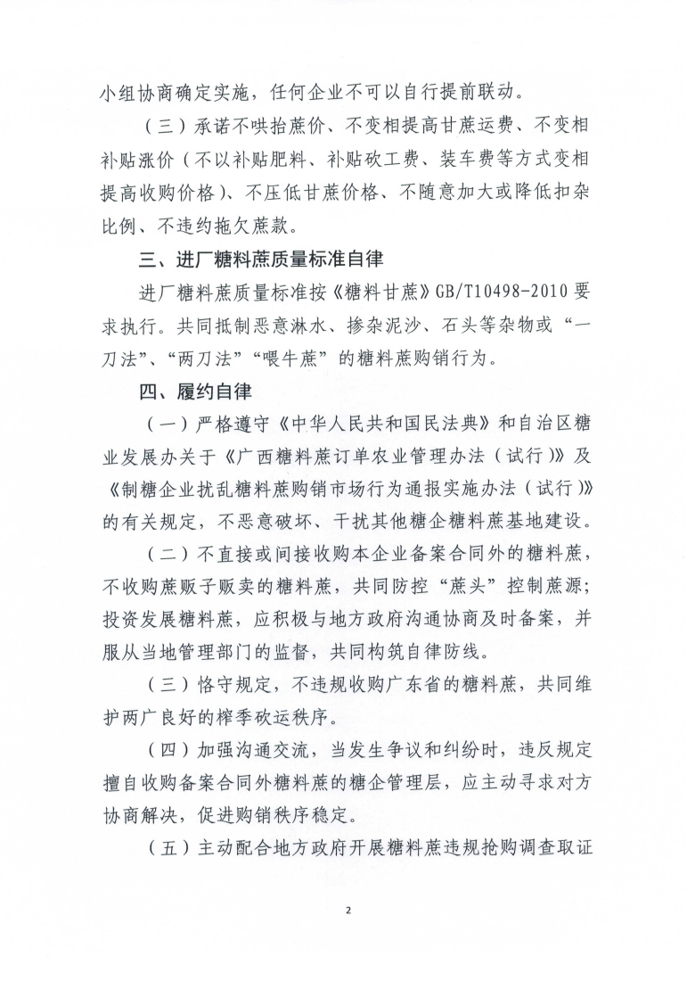 （以此份为准）桂糖协字〔2024〕17号-关于印发2024-25榨季广西制糖行业自律公约的通知_02.png