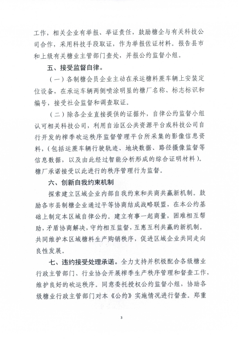 （以此份为准）桂糖协字〔2024〕17号-关于印发2024-25榨季广西制糖行业自律公约的通知_03.png