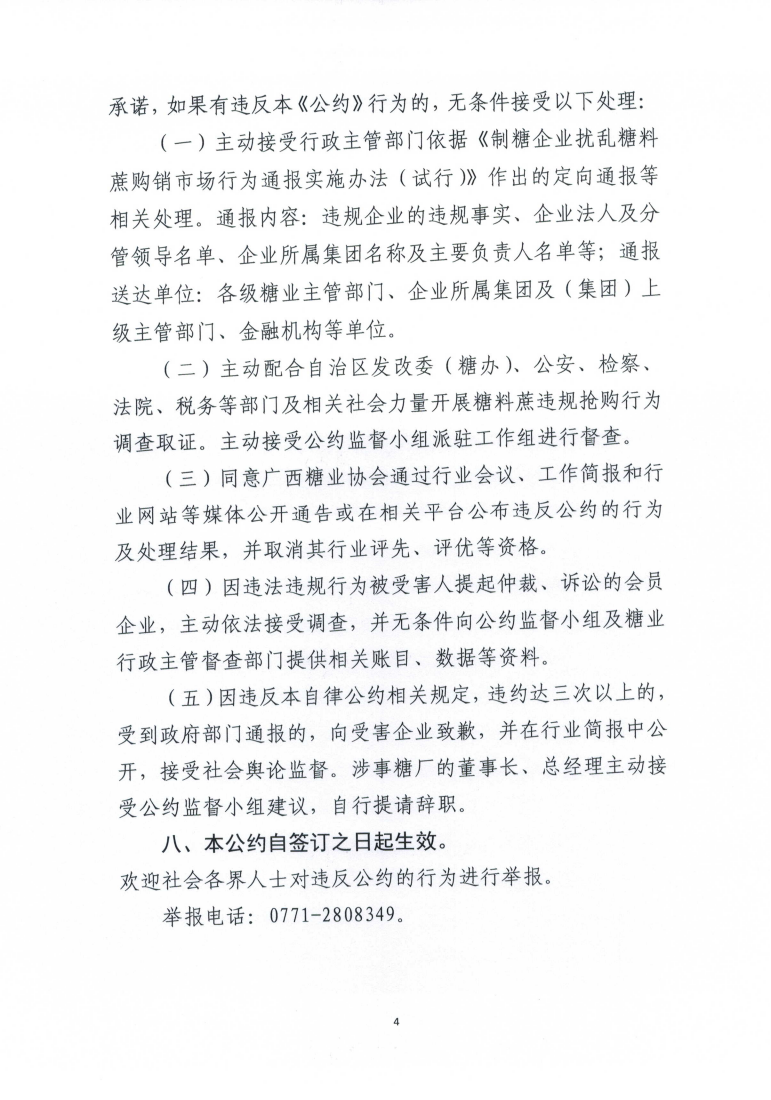 （以此份为准）桂糖协字〔2024〕17号-关于印发2024-25榨季广西制糖行业自律公约的通知_04.png