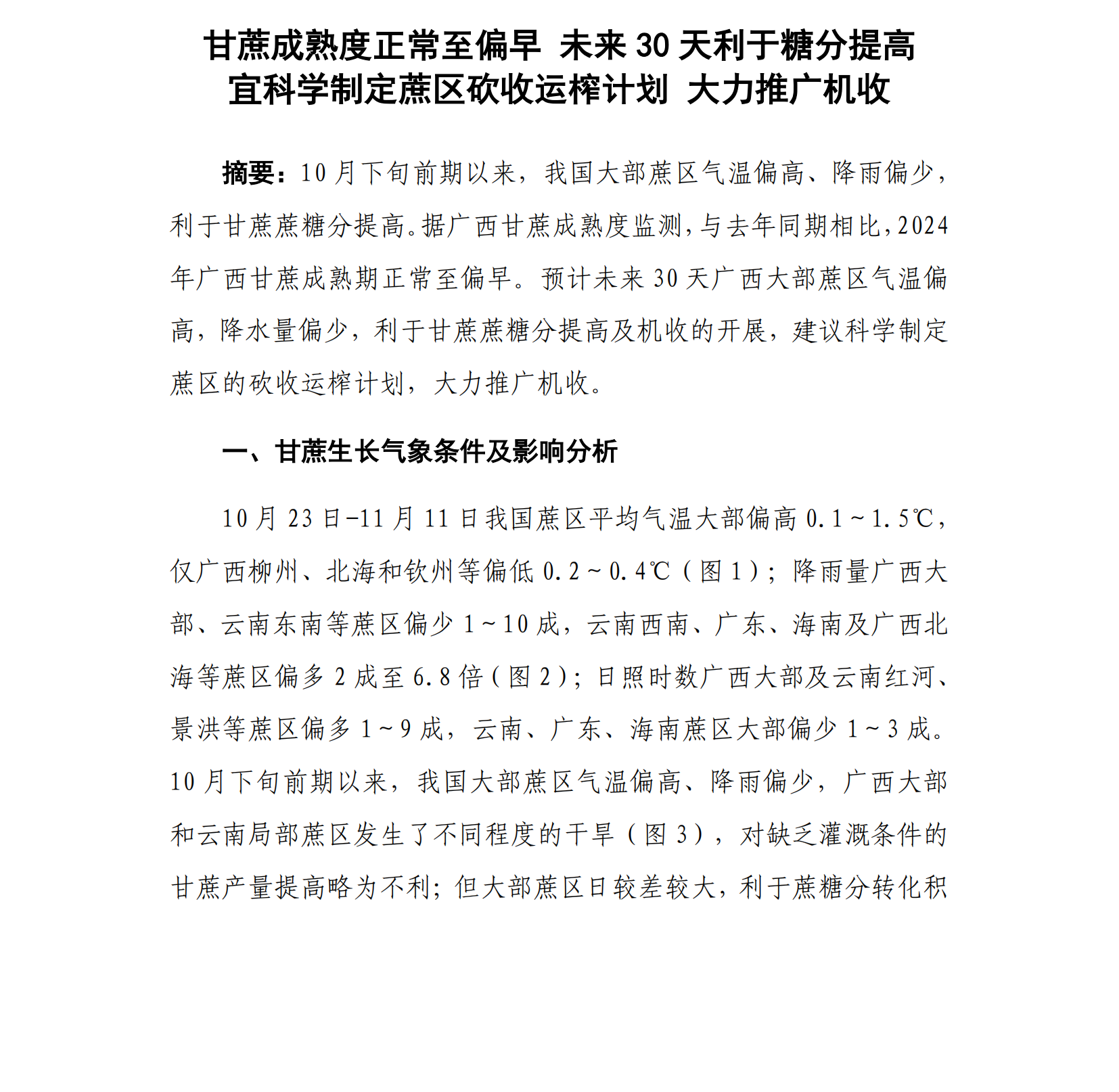 甘蔗成熟度正常至偏早 未来30天利于糖分提高 宜科学制定蔗区砍收运榨计划 大力推广机收--甘蔗气象服务第11期_00.png