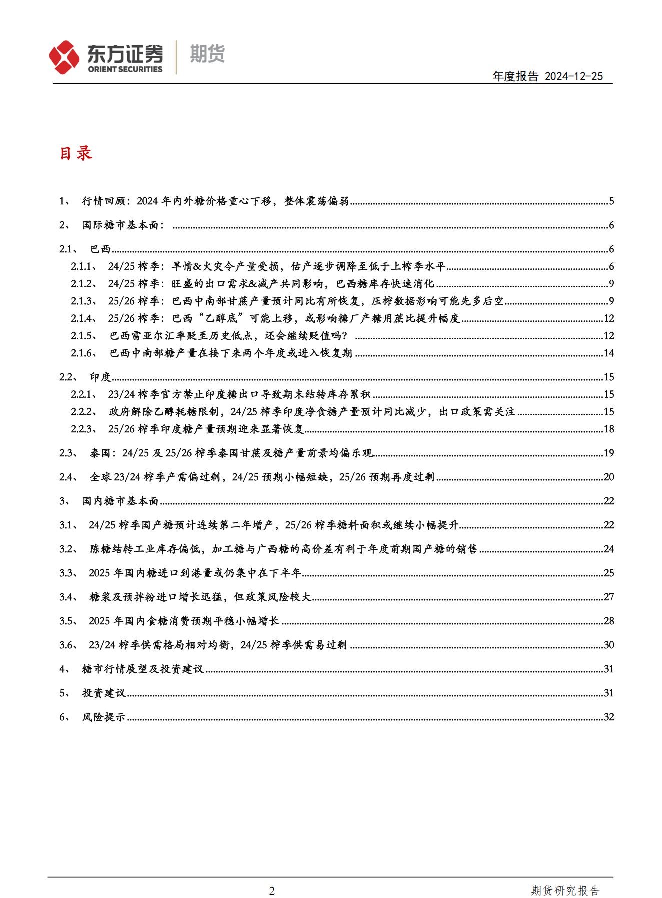 东证期货_年度报告_软商品_白糖_熊市之中，震荡向下_方慧玲_20241225_01.png