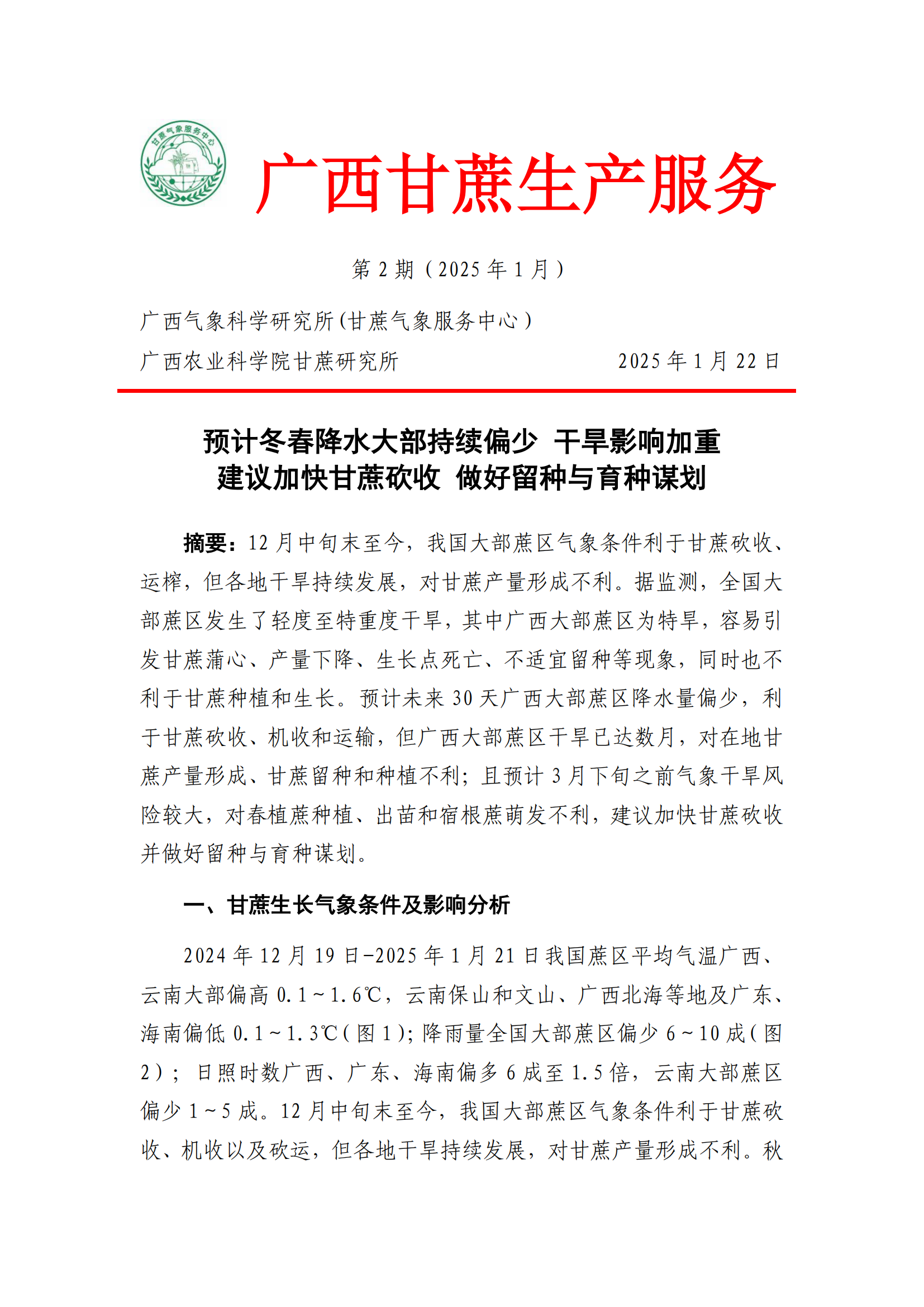 预计冬春降水大部持续偏少 干旱影响加重 建议加快甘蔗砍收 做好留种与育种谋划--甘蔗气象服务第2期_00.png